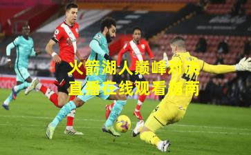 火箭湖人巅峰对决直播在线观看指南