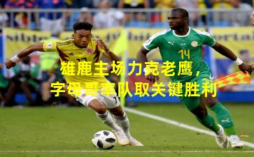 雄鹿主场力克老鹰，字母哥率队取关键胜利