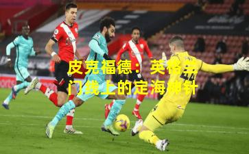 皮克福德：英格兰门线上的定海神针