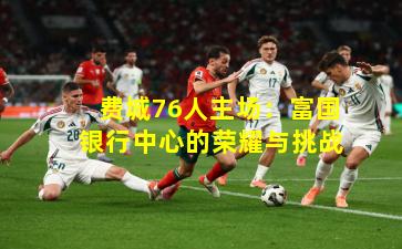 费城76人主场：富国银行中心的荣耀与挑战