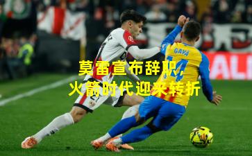 莫雷宣布辞职，火箭时代迎来转折