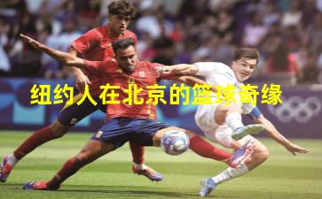 纽约人在北京的篮球奇缘