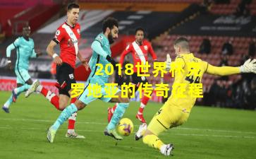 2018世界杯克罗地亚的传奇征程