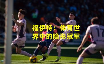 福伊特：体育世界中的隐形冠军