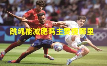 跳绳能减肥吗主要瘦哪里