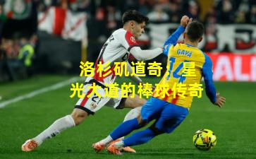 洛杉矶道奇：星光大道的棒球传奇