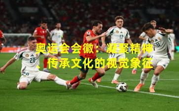 奥运会会徽：凝聚精神、传承文化的视觉象征